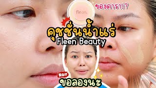 ทำไมเป็นแบบนี้ ขอลองนะ 🥺 Fleen Beauty น้องเขาแปลกจริงๆ นะ ไม่เชื่อต้องดู  MAYNESSA [upl. by Udale]