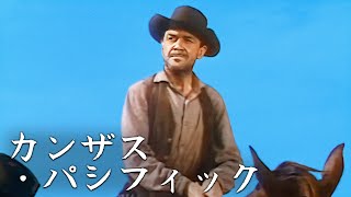 カンザス・パシフィック  スターリング・ヘイデン  日本語字幕 [upl. by Uhile]