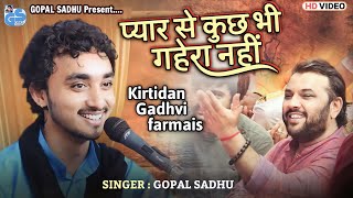 प्यार से कुच्छ भी गहेरा नहीं  Gopal Sadhu  Kirtidan Gadhvis request  Viral video 2023 [upl. by Meedan]