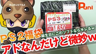 【福袋】PS2の福袋アドはとれてるんだけど・・・なんか微妙！誕生日にこんなソフト買ってこられたら切れるｗあんまん爆睡！ [upl. by Neeli]