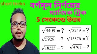 Square Root Tricks In Bengali5 সেকেন্ডে পূর্ণবর্গ সংখ্যার বর্গমূল বের করার কৌশল ।। [upl. by Buskirk563]