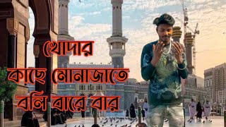 khodar kache monajate Boli Bare Atif Ahmed Niloy New sad song 😭😭😭 [upl. by Akerboom843]