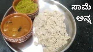 Little Millet Riceಸಾಮೆ ಅಕ್ಕಿ ಅನ್ನMillet recipe in kannada milletsMilletDiabetic Friendlypcod [upl. by Amles408]