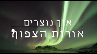 איך נוצרים אורות הצפון [upl. by Alegre]