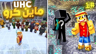 بدايه رهيبة و دايموند كثير 😍💎  MineCrew UHC 1 [upl. by Ardnala143]