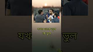 যতদিন বোকা হয়ে থাকবেনstatusviralvideotrandingshortsfeedshorts [upl. by Ivory]