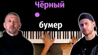 DAVA ft SERYOGA  ЧЕРНЫЙ БУМЕР ● караоке  PIANOKARAOKE ● ᴴᴰ  НОТЫ amp MIDI [upl. by Aedni]