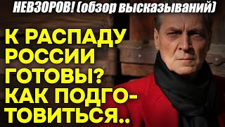 Невзоров К распаду РФ готовы Как подготовиться [upl. by Adnolahs]