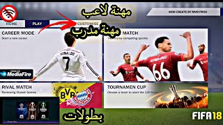 جديد فيفا 18 بجميع بطولات و مهنة لاعب و مدرب للاندرويد بدون نت [upl. by Ayotal]