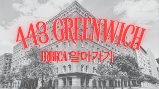 뉴욕 Tribeca 알아가기 443 Greenwich 유명인들만 사는 아파트 [upl. by Croix235]