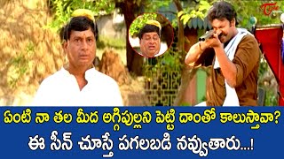 ఏంటి నా తల మీద అగ్గిపుల్లని పెట్టి దాంతో కలుస్తావా MS Narayana Best Comedy Scenes  TeluguOne [upl. by Iron]