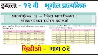 12 th Geography Practical No 72  12th Bhugol Practical no 72  12th भूगोल [upl. by Yasmar433]