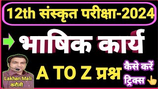 12th संस्कृत भाषिक कार्य वाले प्रश्नों को कैसे करें 12th Sanskrit bhashik kary question solve trick [upl. by Hunt]