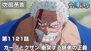 ONE PIECE 1121話予告「ガープとクザン 衝突する師弟の正義」 [upl. by Elvina]