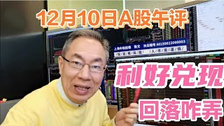 A股放量高开又是墓碑线？牛市旗手冲高回落咋应对！要减仓逃顶吗 [upl. by Oliviero770]