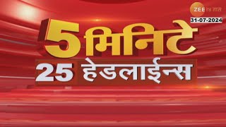 5 Minute 25 Headlines । 5 मिनिटे 25 हेडलाईन्स  900 PM  31st July 2024  झी २४ तास [upl. by Sonny713]