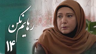 سریال رهایم نکن  قسمت 14  Serial Rahayam Nakon  Part 14 [upl. by Allwein]