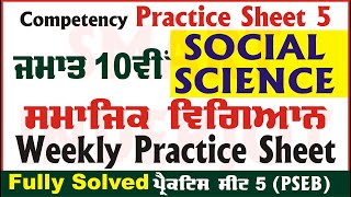 10th Class Social Science Weekly Practice Sheet 5 Competency Based Test 13092024 SmartInderjot [upl. by Milford974]