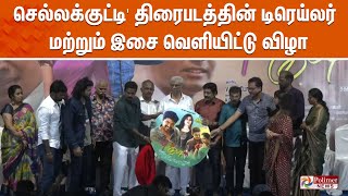 செல்லக்குட்டி திரைபடத்தின் டிரெய்லர் மற்றும் இசை வெளியிட்டு விழா [upl. by Padegs]