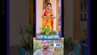 शादी के एक दिन बाद ये क्या कर दिया 😲shortvideo entertainment trending viralvideo [upl. by Ingham]