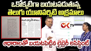 ఒక్కొక్కటిగా బయటపడుతున్న తెలుగు యూనివర్సిటీ అక్రమాలు   TELUGU UNIVERSITY  OKTV [upl. by Atkinson]