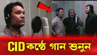 Cid দের কন্ঠে গান শুনুন  সিআইডিদের গান রেকডিং  Cid Bangla [upl. by Zertnom]