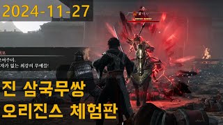 화웅 여포 너무 무섭다 진삼국무쌍 오리진스 체험판 20241127 라이브 스트리밍 [upl. by Merry]