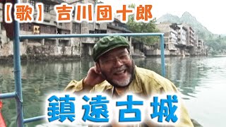 『鎮遠古城』【作詞・作曲・歌】吉川団十郎【編曲】打越浩平（中国貴州省の歌） [upl. by Franchot]