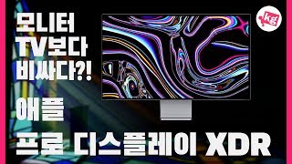 915만원이 싼 거라고 애플 프로 디스플레이 XDR 개봉기 4K [upl. by Fife]