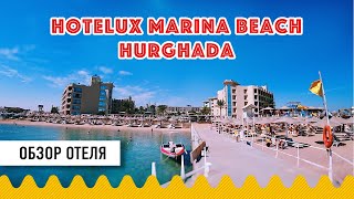 Египет зимой Хургада Обзор отеля Hotelux Marina Beach Hurghada территория питание море и пляж [upl. by Soane748]