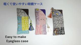 【メガネケース】すぐできる！glasses case easy DIY [upl. by Leahcimsemaj]