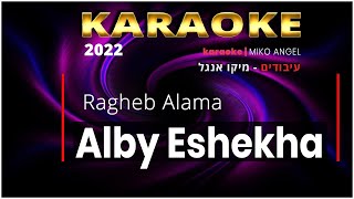 karaoke  alby eshekha  ragheb alama [upl. by Anitniuq]