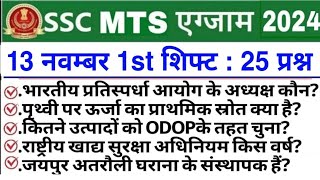 SSC MTS 13 Nov 1st Shift Answer Key 2024  SSC MTS 13 Nov All Shift Answer Key 2024 [upl. by Krik]