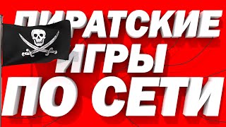 Лучшие пиратские игры по сети II [upl. by Ennaehr]