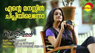 Ente Manassin  Villali Veeran  Vijay Yesudas  Shweta Mohan  SA Rajkumar  Rafeeq Ahammed [upl. by Colman905]