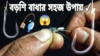 Borshi bada ✓ বরশি বাঁধা Fishing knots [upl. by Magner]