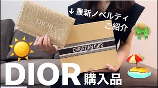 【DIOR】最新ノベルティ👒が可愛すぎたよ🥲💓💓購入品紹介❣️ [upl. by Toolis]