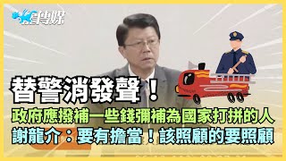 替警消發聲！政府應撥補一些錢彌補為國家打拼的人謝龍介：要有擔當！該照顧的要照顧｜龍傳媒 [upl. by Laney]