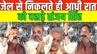 जेल से छूटते ही संजय सिंह की दहाड़ [upl. by Tia]