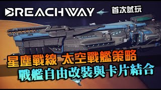 【星塵戰線】科幻星戰小品！卡片策略結合自由改裝艦船，意外體驗還不錯｜首次試玩｜Breachway [upl. by Lahsram341]