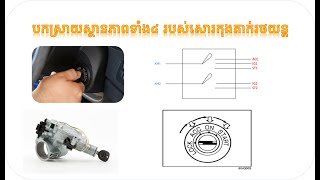 ពន្យល់អំពីសោរកុងតាក់របស់រថយន្ដ  Ignition Switch from Car [upl. by Marzi299]