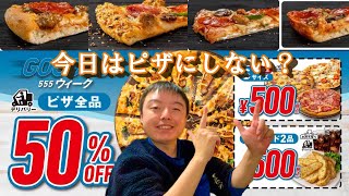 ［ドミノピザやばい］まさかの緊急でピザが追加！？キャンペーンでピザの金額500円！ピザパ不可避… [upl. by Ahsiuqet139]