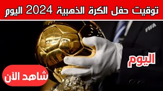 موعد حفل الكرة الذهبية اليوم 2024 والقنوات الناقلة  موعد جوائز الفرانس فوتبول اليوم [upl. by Tait]