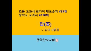 초등 한자어 37위 quot답答quot  중학교 순위 170위 [upl. by Trebo474]