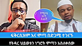 ሞጣ Live አለቀሰ ሞጣ ቀራኒዮዮኒ ማኛMotaYoniEthiopian TiktokፋኖFanoAmharaቲክቶክYoni magna [upl. by Bobbie]