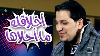 اخلاقك ما احلاها  احمد الكردي قناة كراميش Karameesh Tv [upl. by Negiam]