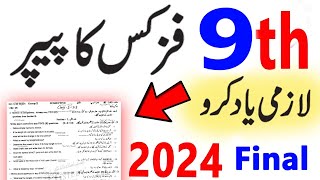 9th Class Physics Guess paper 2024  PHYSICS 9th class Paper 2024  9th class ka Paper 2024 [upl. by Arhaz]