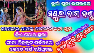 sapura nag danda  tarani khusubu mahila danda nrutya puran sastra danda  sonal sambalpuri [upl. by Lentha]