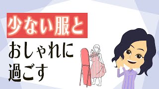 【服 片付け】ミニマリスト流！好きで厳選した服と日常のおしゃれを楽しむ [upl. by Onailimixam840]