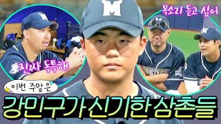 이번 주말은 ＂좀 똘끼 있는 거 같아＂ 강민구의 묘한 매력에 빠진 아재들이다😂｜최강야구｜JTBC 241125 방송 [upl. by Rowe374]